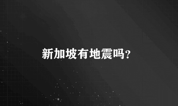 新加坡有地震吗？