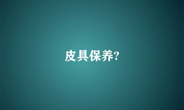 皮具保养?