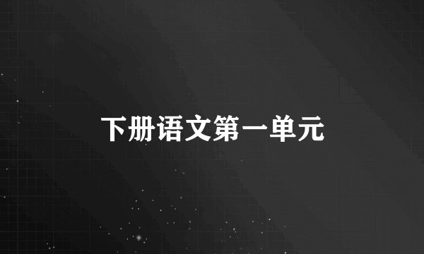 下册语文第一单元