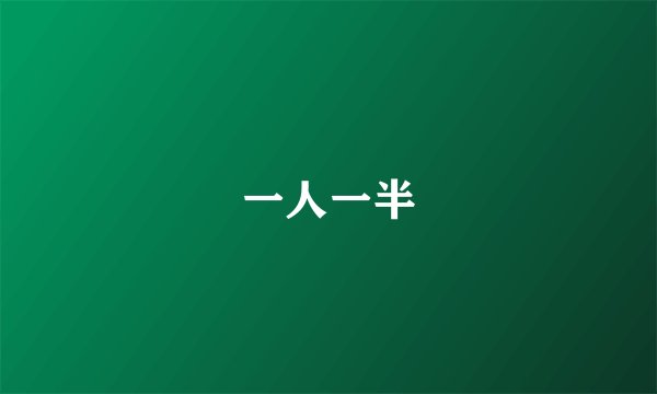 一人一半