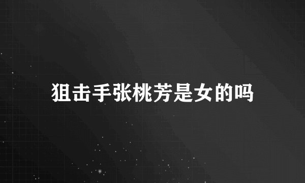 狙击手张桃芳是女的吗