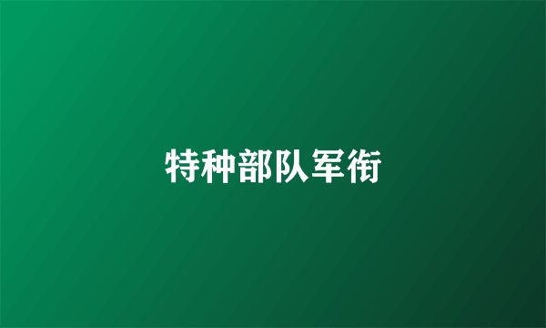 特种部队军衔