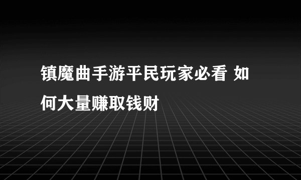 镇魔曲手游平民玩家必看 如何大量赚取钱财