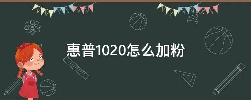 惠普1020怎么加粉
