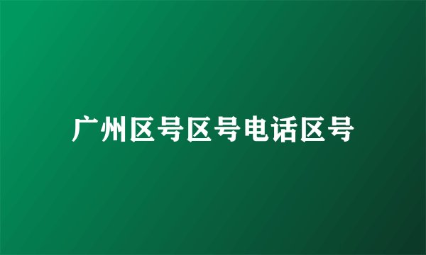 广州区号区号电话区号