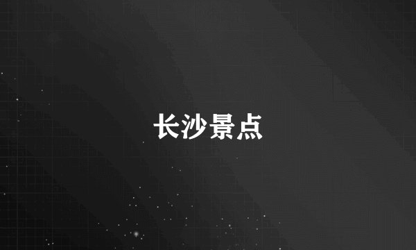 长沙景点