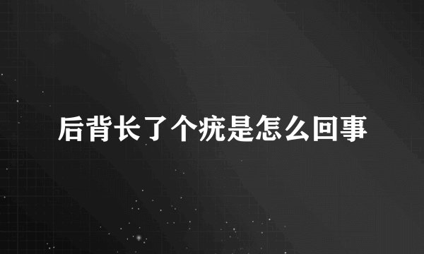 后背长了个疣是怎么回事