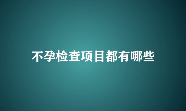 不孕检查项目都有哪些