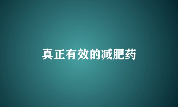 真正有效的减肥药