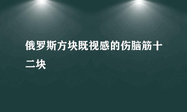 俄罗斯方块既视感的伤脑筋十二块
