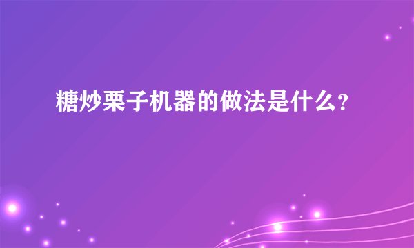 糖炒栗子机器的做法是什么？