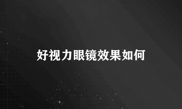好视力眼镜效果如何