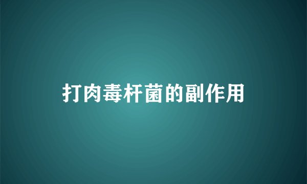 打肉毒杆菌的副作用