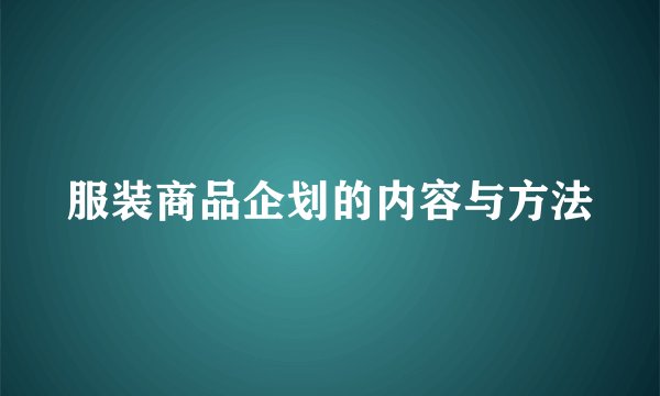 服装商品企划的内容与方法