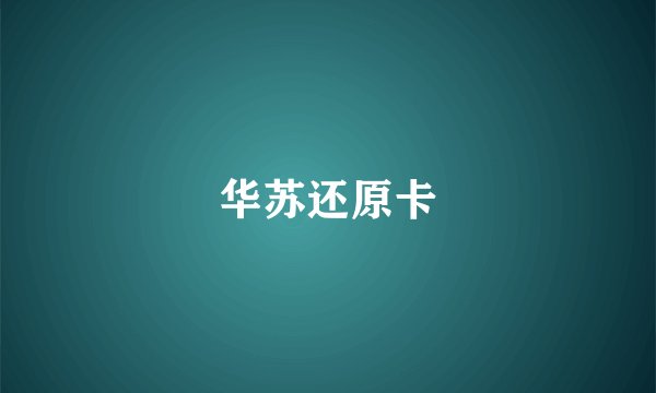 华苏还原卡