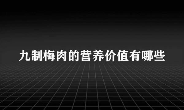 九制梅肉的营养价值有哪些