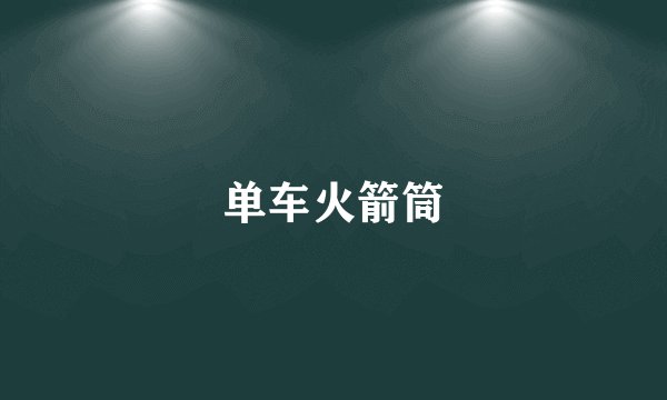 单车火箭筒