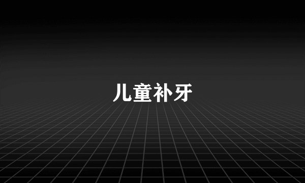 儿童补牙