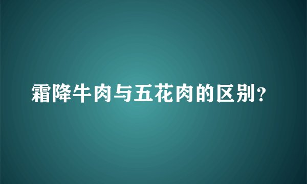 霜降牛肉与五花肉的区别？