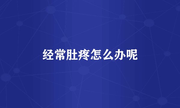 经常肚疼怎么办呢