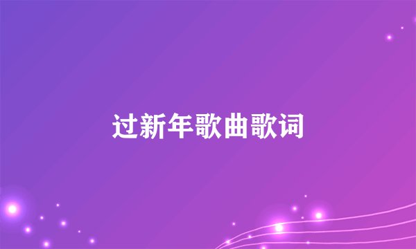过新年歌曲歌词