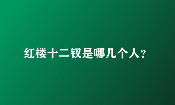 红楼十二钗是哪几个人？