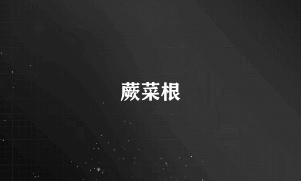 蕨菜根