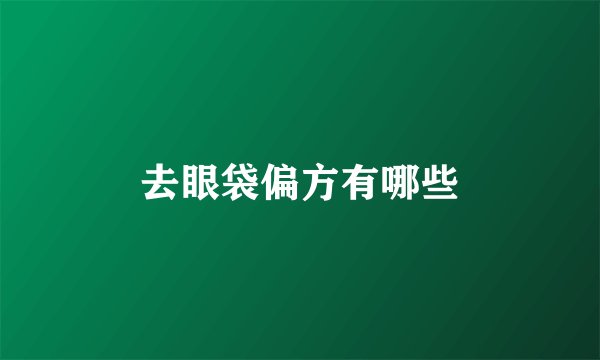 去眼袋偏方有哪些