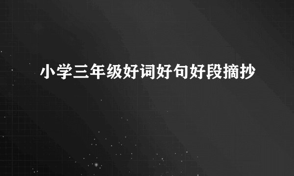 小学三年级好词好句好段摘抄