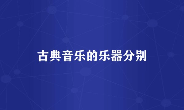 古典音乐的乐器分别
