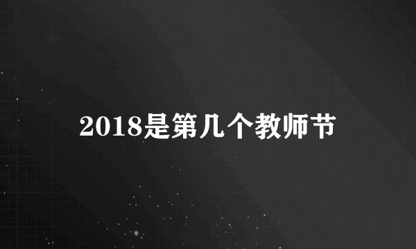 2018是第几个教师节