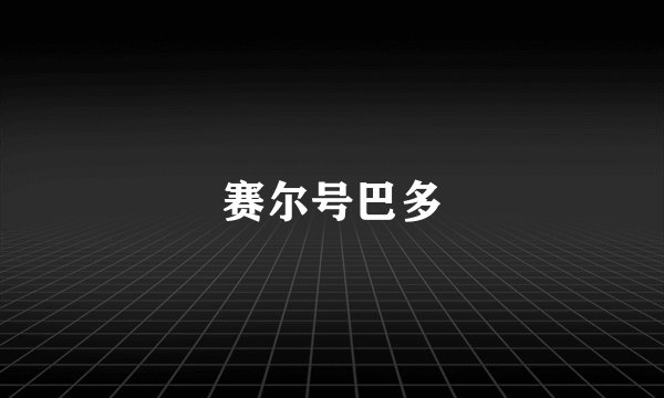 赛尔号巴多