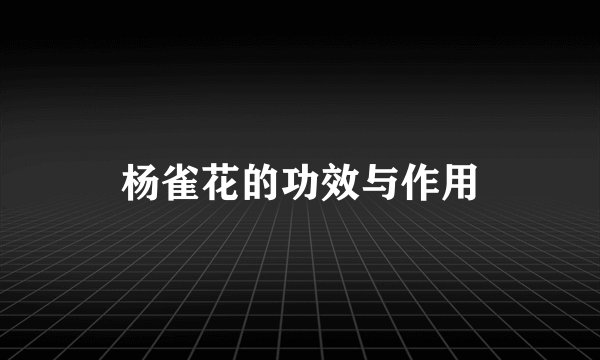 杨雀花的功效与作用