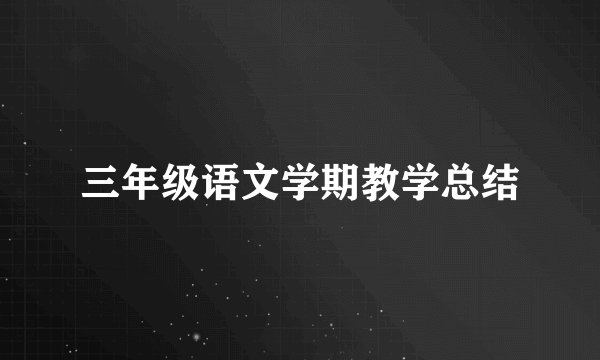 三年级语文学期教学总结