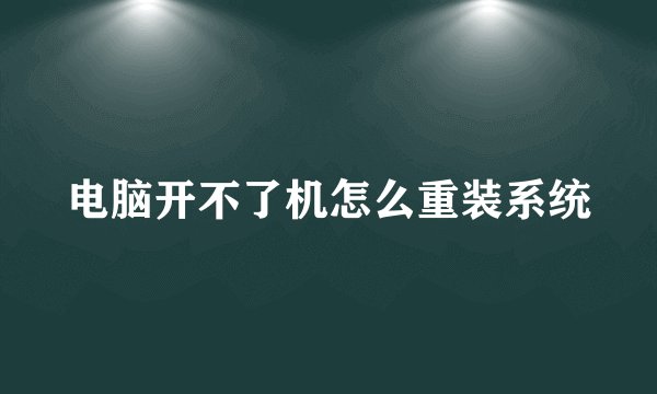 电脑开不了机怎么重装系统