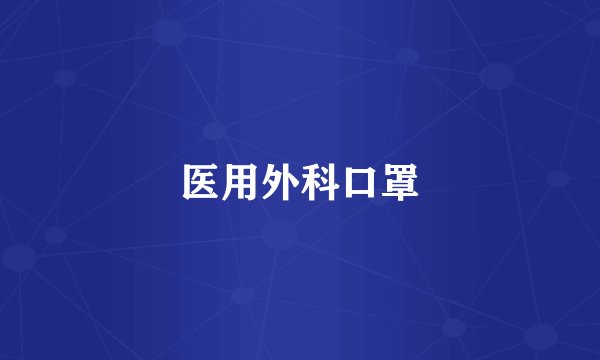 医用外科口罩