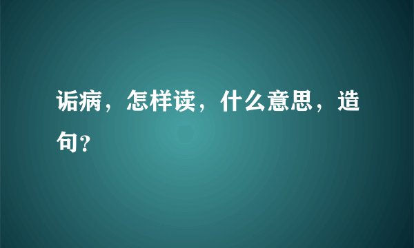 诟病，怎样读，什么意思，造句？