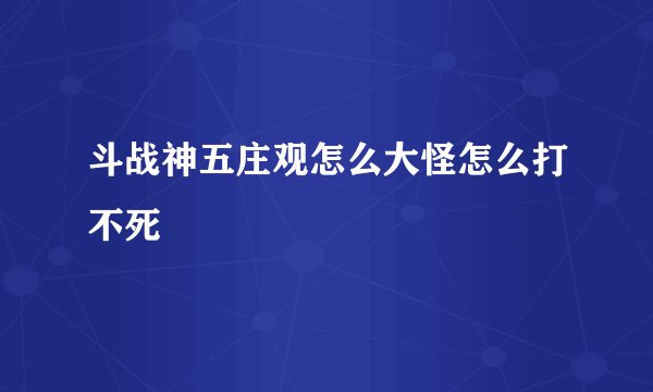 斗战神五庄观怎么大怪怎么打不死