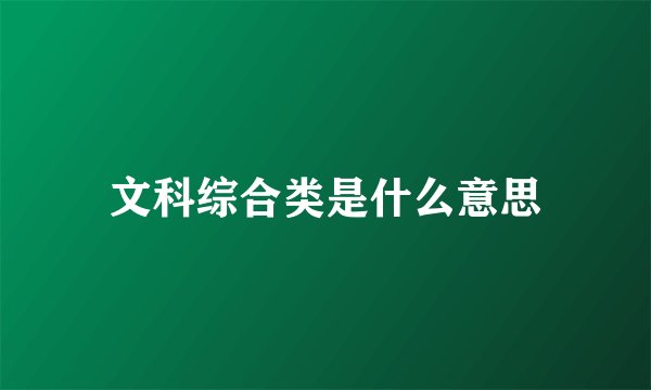 文科综合类是什么意思