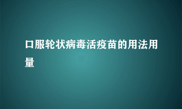 口服轮状病毒活疫苗的用法用量