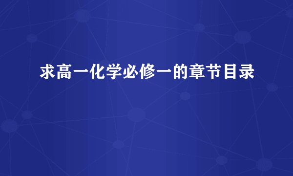 求高一化学必修一的章节目录