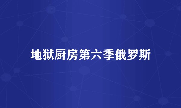 地狱厨房第六季俄罗斯