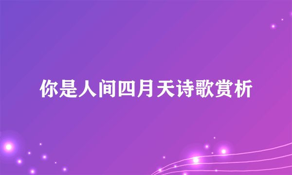 你是人间四月天诗歌赏析