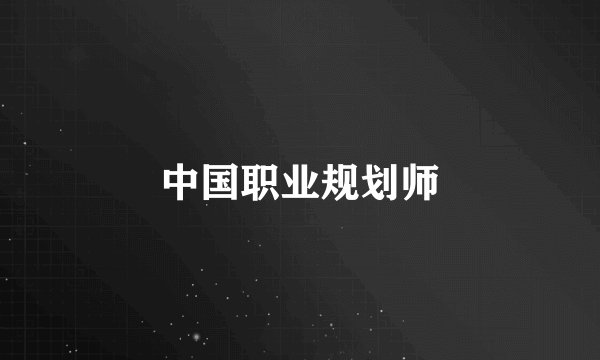 中国职业规划师