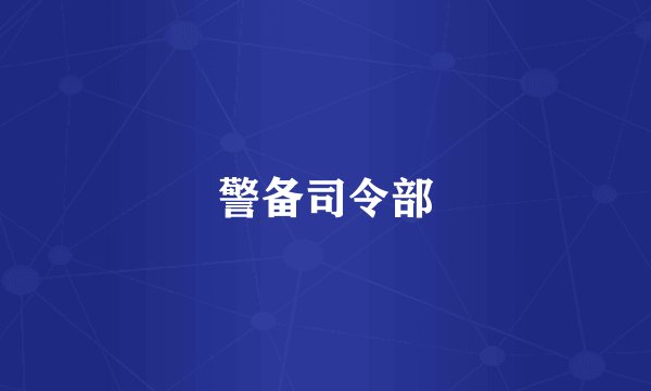 警备司令部