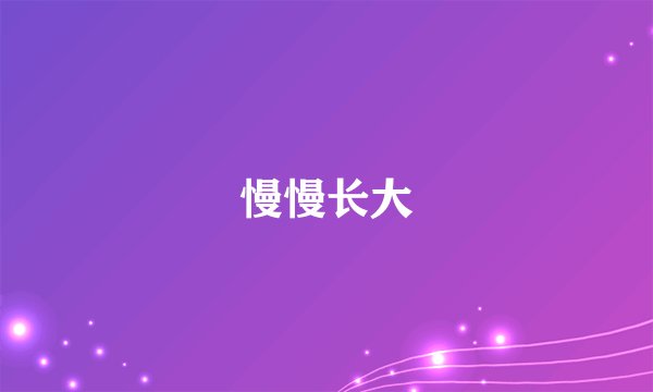 慢慢长大