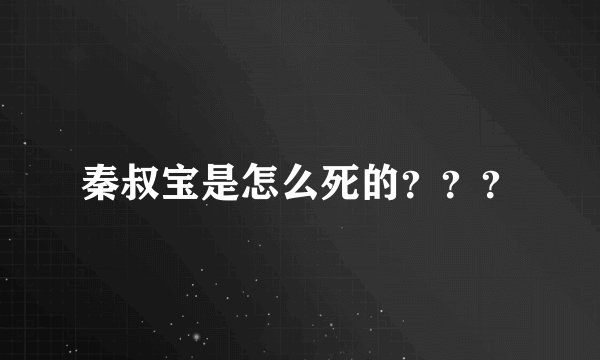秦叔宝是怎么死的？？？