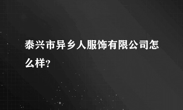 泰兴市异乡人服饰有限公司怎么样?