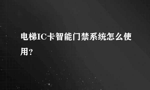 电梯IC卡智能门禁系统怎么使用？