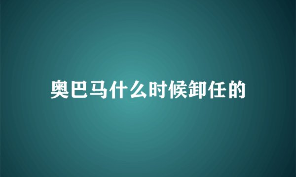 奥巴马什么时候卸任的